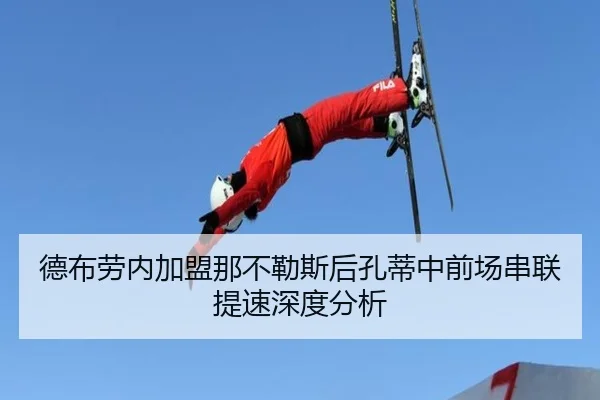 德布劳内加盟那不勒斯后孔蒂中前场串联提速深度分析